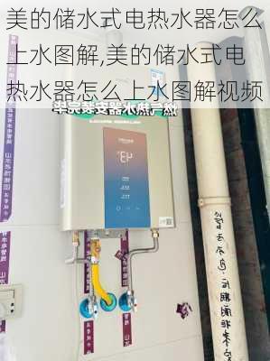 美的储水式电热水器怎么上水图解,美的储水式电热水器怎么上水图解视频