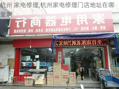 杭州 家电修理,杭州家电修理门店地址在哪里啊