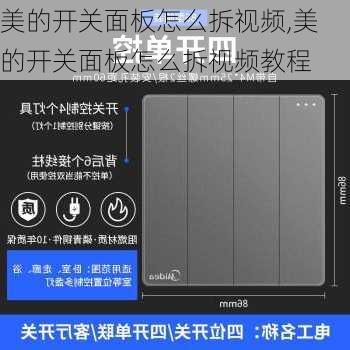 美的开关面板怎么拆视频,美的开关面板怎么拆视频教程