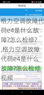 格力空调故障代码e4是什么故障?怎么检修?,格力空调故障代码e4是什么故障?怎么检修视频