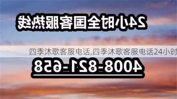 四季沐歌客服电话,四季沐歌客服电话24小时