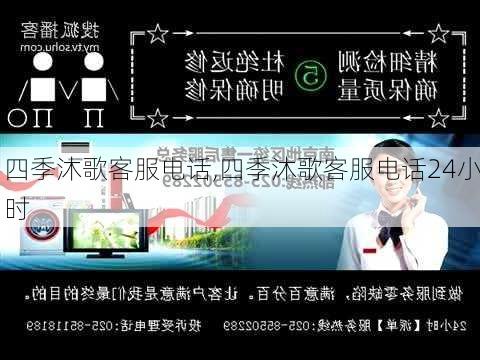 四季沐歌客服电话,四季沐歌客服电话24小时