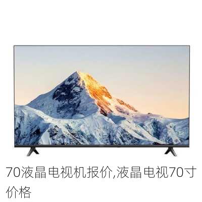 70液晶电视机报价,液晶电视70寸价格