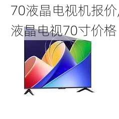 70液晶电视机报价,液晶电视70寸价格