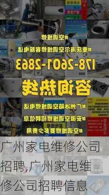 广州家电维修公司招聘,广州家电维修公司招聘信息