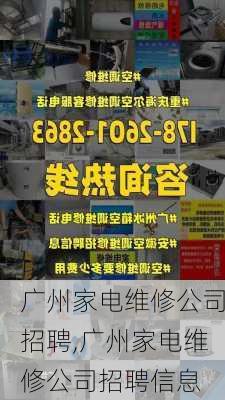 广州家电维修公司招聘,广州家电维修公司招聘信息