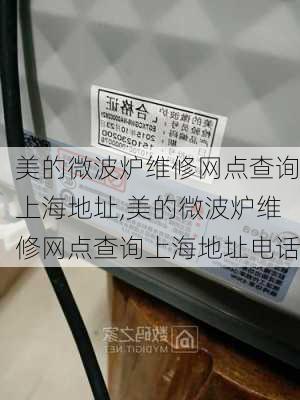 美的微波炉维修网点查询上海地址,美的微波炉维修网点查询上海地址电话