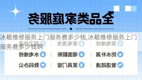 冰箱维修服务上门服务费多少钱,冰箱维修服务上门服务费多少钱啊