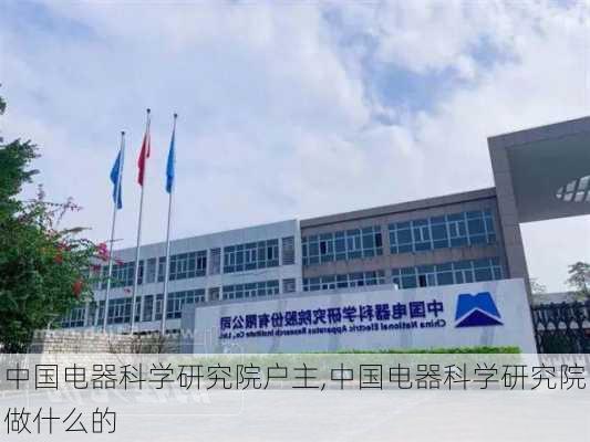 中国电器科学研究院户主,中国电器科学研究院做什么的