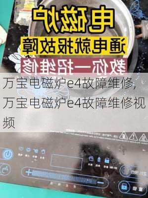 万宝电磁炉e4故障维修,万宝电磁炉e4故障维修视频