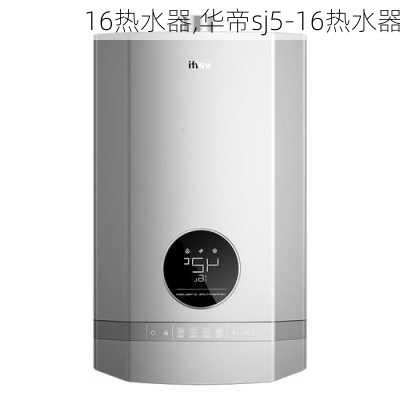 16热水器,华帝sj5-16热水器