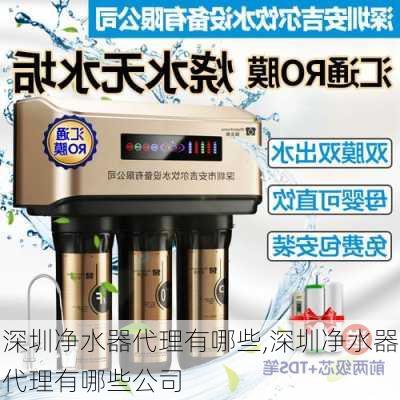 深圳净水器代理有哪些,深圳净水器代理有哪些公司