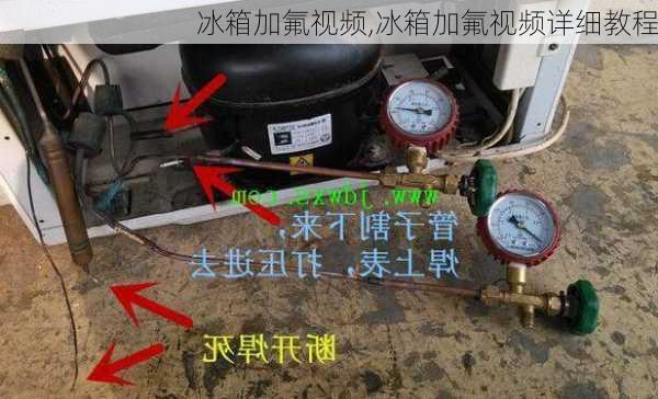 冰箱加氟视频,冰箱加氟视频详细教程