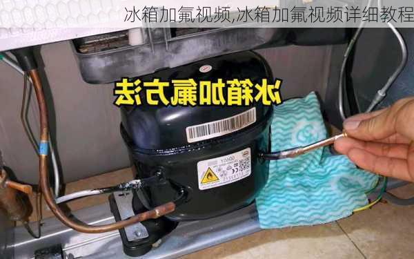 冰箱加氟视频,冰箱加氟视频详细教程