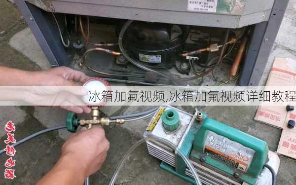 冰箱加氟视频,冰箱加氟视频详细教程