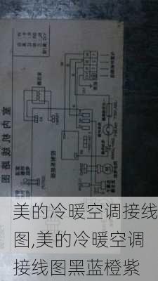 美的冷暖空调接线图,美的冷暖空调接线图黑蓝橙紫