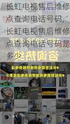 长虹电视售后维修点查询电话号码,长虹电视售后维修点查询电话号码是多少