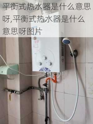 平衡式热水器是什么意思呀,平衡式热水器是什么意思呀图片