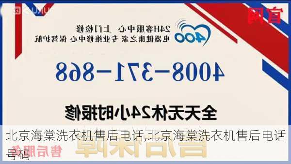 北京海棠洗衣机售后电话,北京海棠洗衣机售后电话号码