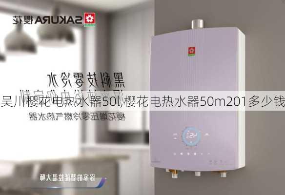 吴川樱花电热水器50l,樱花电热水器50m201多少钱