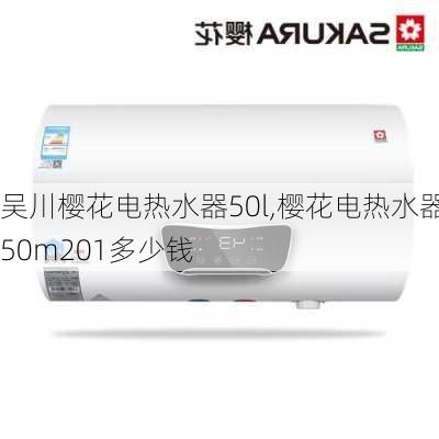 吴川樱花电热水器50l,樱花电热水器50m201多少钱