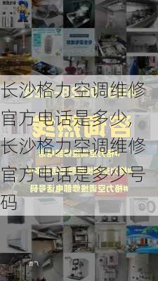 长沙格力空调维修官方电话是多少,长沙格力空调维修官方电话是多少号码