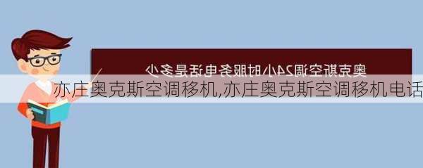 亦庄奥克斯空调移机,亦庄奥克斯空调移机电话