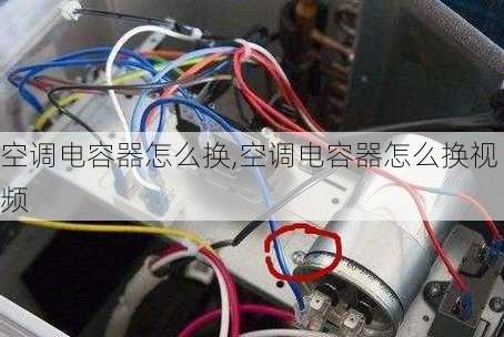 空调电容器怎么换,空调电容器怎么换视频