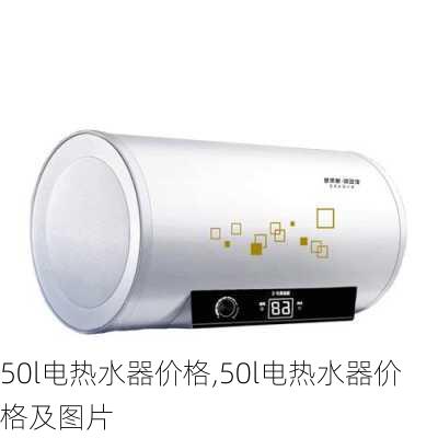 50l电热水器价格,50l电热水器价格及图片