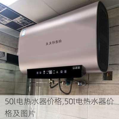 50l电热水器价格,50l电热水器价格及图片