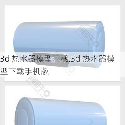 3d 热水器模型下载,3d 热水器模型下载手机版