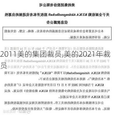 2011美的集团裁员,美的2021年裁员