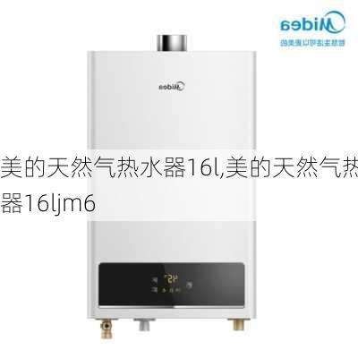 美的天然气热水器16l,美的天然气热水器16ljm6