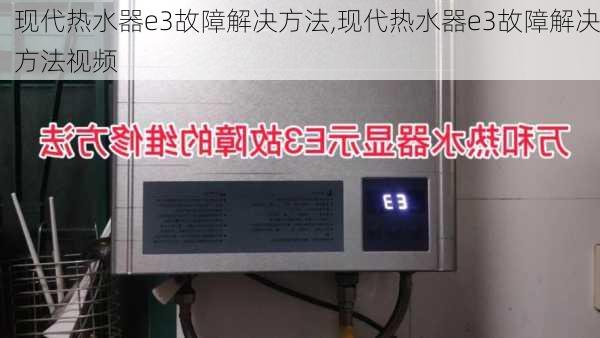 现代热水器e3故障解决方法,现代热水器e3故障解决方法视频