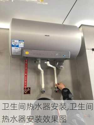 卫生间热水器安装,卫生间热水器安装效果图