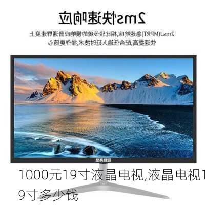 1000元19寸液晶电视,液晶电视19寸多少钱