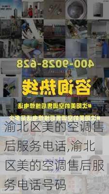 渝北区美的空调售后服务电话,渝北区美的空调售后服务电话号码