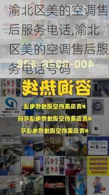 渝北区美的空调售后服务电话,渝北区美的空调售后服务电话号码