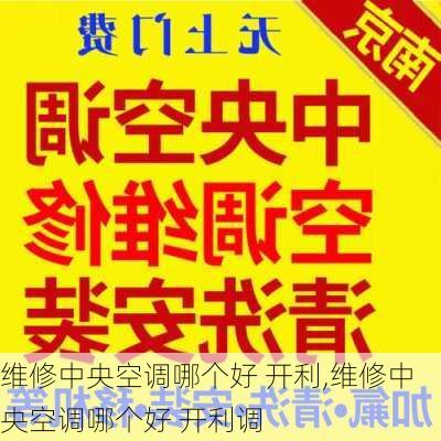 维修中央空调哪个好 开利,维修中央空调哪个好 开利调