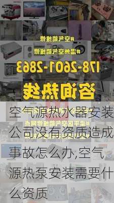 空气源热水器安装公司没有资质造成事故怎么办,空气源热泵安装需要什么资质