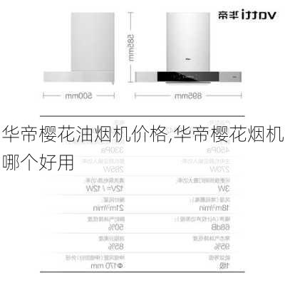 华帝樱花油烟机价格,华帝樱花烟机哪个好用