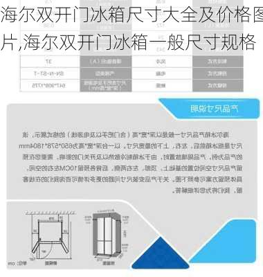 海尔双开门冰箱尺寸大全及价格图片,海尔双开门冰箱一般尺寸规格