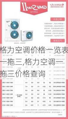 格力空调价格一览表一拖三,格力空调一拖三价格查询