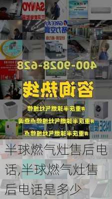 半球燃气灶售后电话,半球燃气灶售后电话是多少