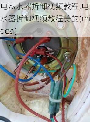 电热水器拆卸视频教程,电热水器拆卸视频教程美的(midea)