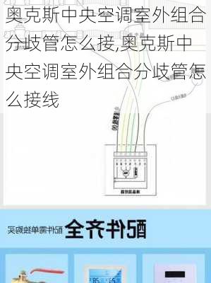 奥克斯中央空调室外组合分歧管怎么接,奥克斯中央空调室外组合分歧管怎么接线