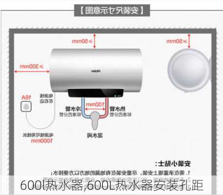 600l热水器,600L热水器安装孔距