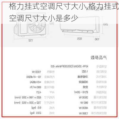 格力挂式空调尺寸大小,格力挂式空调尺寸大小是多少