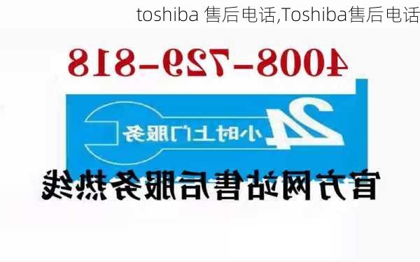 toshiba 售后电话,Toshiba售后电话