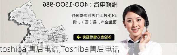 toshiba 售后电话,Toshiba售后电话